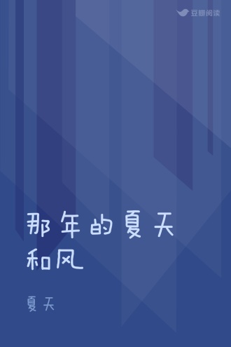 那年的夏天和风