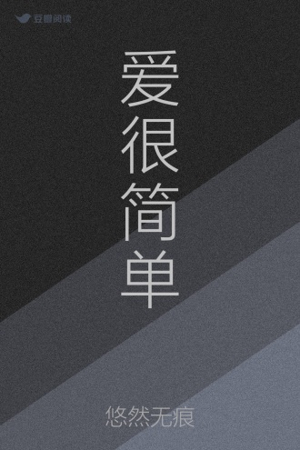 爱很简单