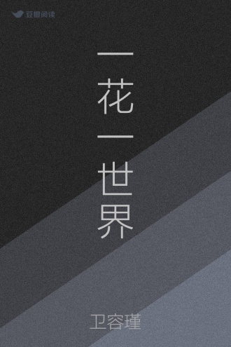 一花一世界