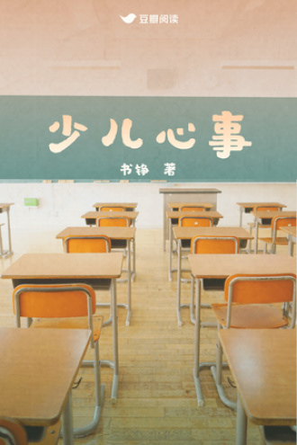 少儿心事