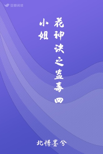 花神诀之蛊毒四小姐