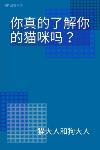 你真的了解你的猫咪吗？