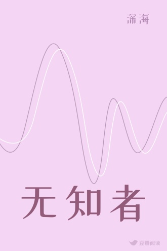 无知者