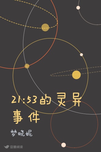 21:53的灵异事件