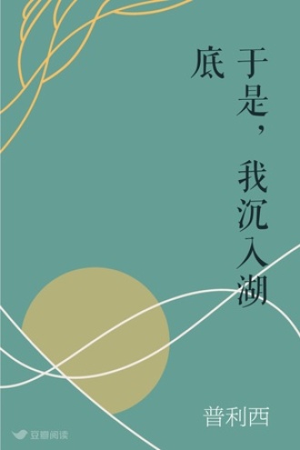 于是，我沉入湖底