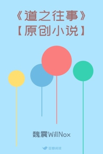 《道之往事》【原创小说】