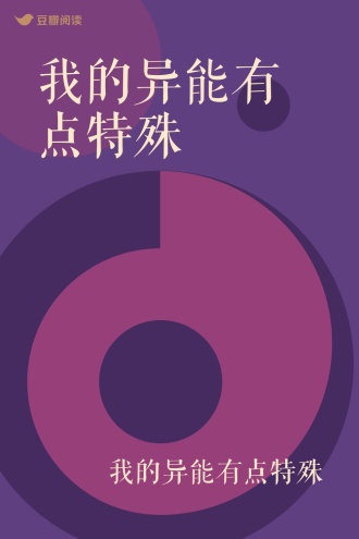 我的异能有点特殊