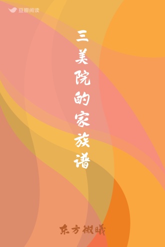 三美院的家族谱