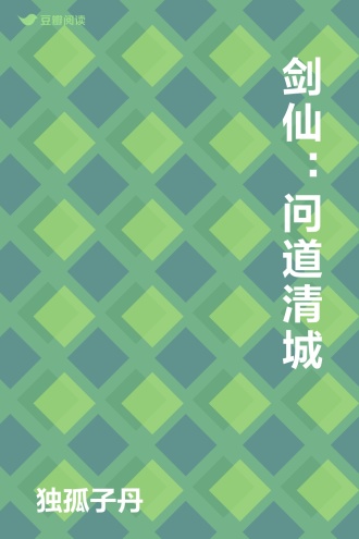 剑仙：问道清城