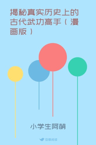 揭秘真实历史上的古代武功高手（漫画版）