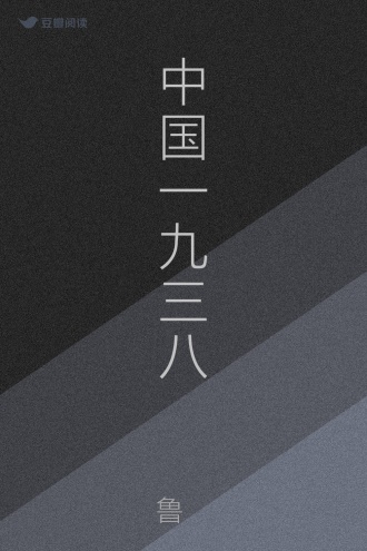 中国一九三八