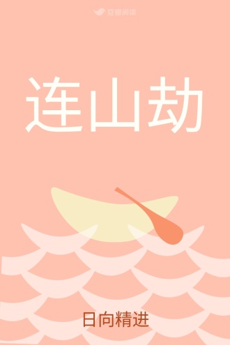连山劫