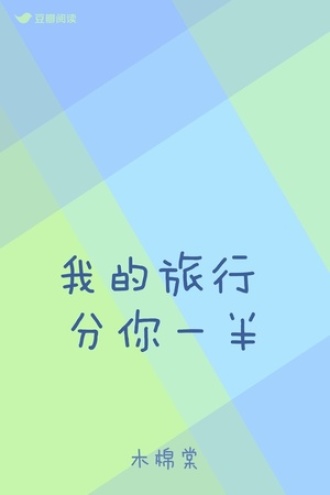 我的旅行 分你一半