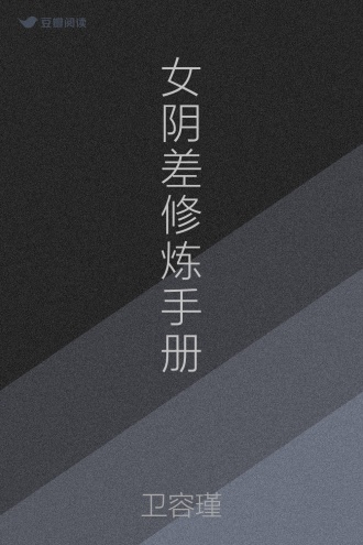 女阴差修炼手册