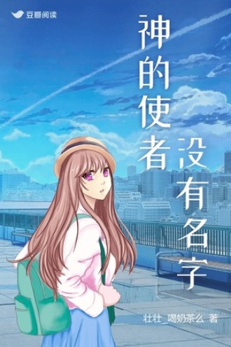 神的使者没有名字