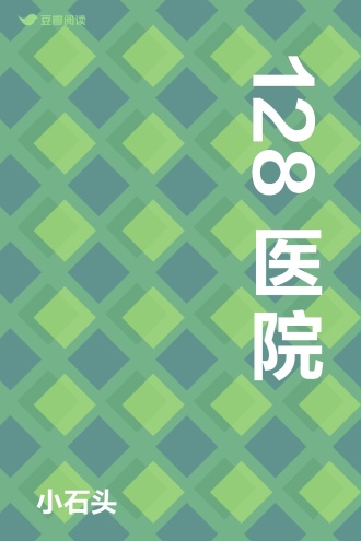 128医院