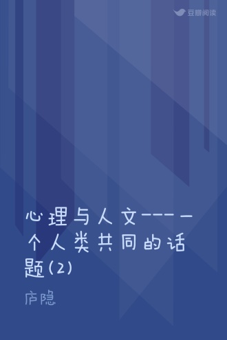 心理与人文---一个人类共同的话题(2)