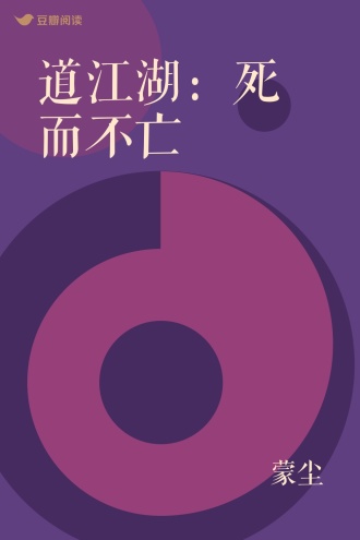 道江湖：死而不亡
