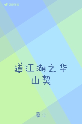 道江湖之华山契