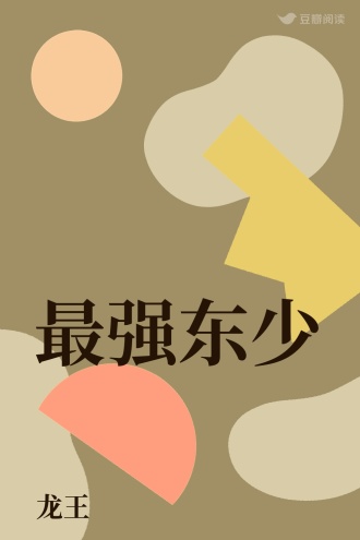最强东少