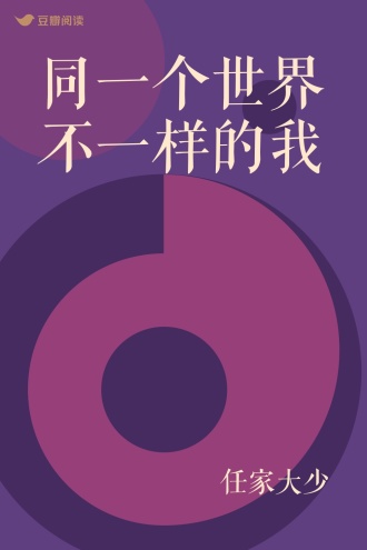 同一个世界 不一样的我