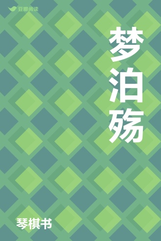 梦泊殇