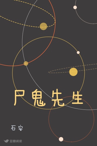 尸鬼先生