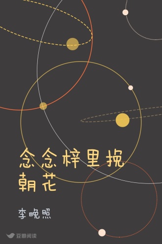 念念梓里挽朝花