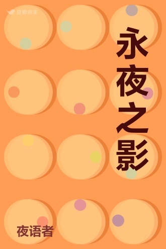永夜之影