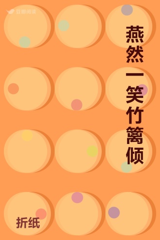 燕然一笑竹篱倾