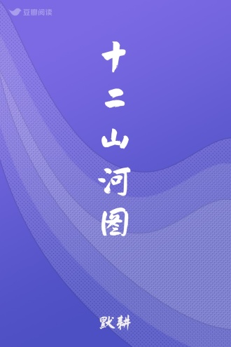 十二山河图