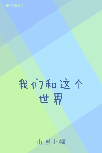 我们和这个世界
