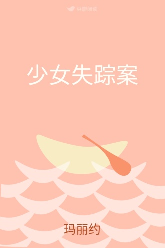 少女失踪案
