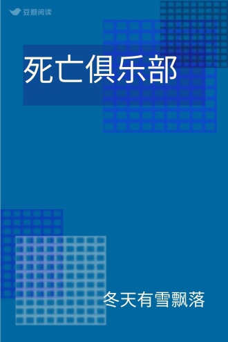 死亡俱乐部