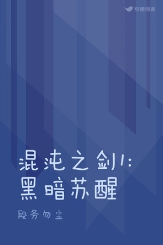 混沌之剑1：黑暗苏醒