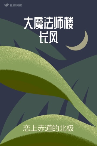 大魔法师楼长风