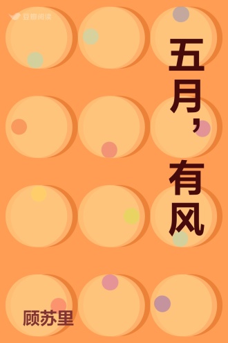 五月，有风