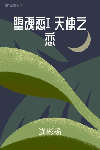 堕魂恋I 天使之恋