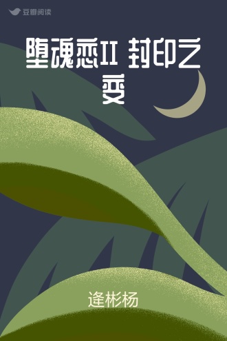 堕魂恋II 封印之变