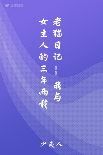 老猫日记--我与女主人的三年两载
