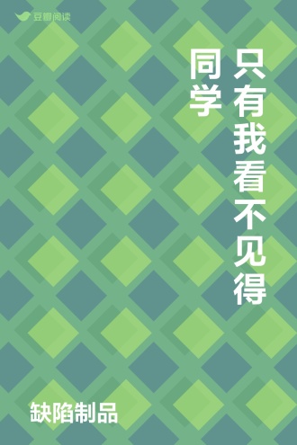 只有我看不见得同学