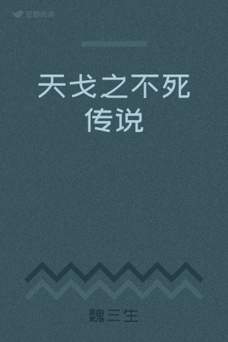 天戈之不死传说