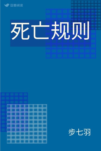 死亡规则