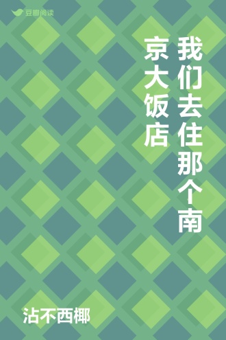 我们去住那个南京大饭店