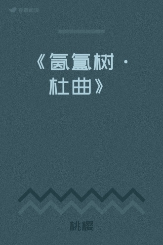 《氤氲树·杜曲》