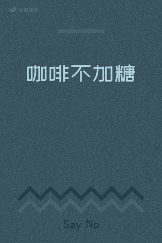 咖啡不加糖