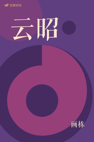 云昭