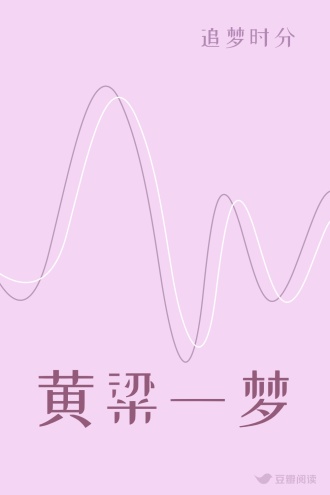 黄粱一梦