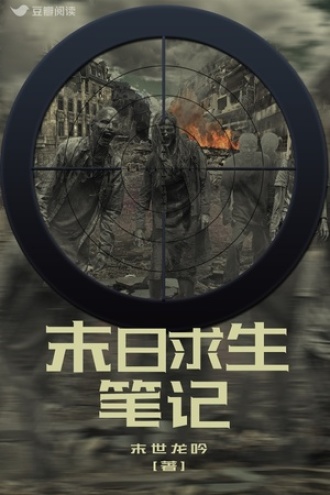 末日求生笔记