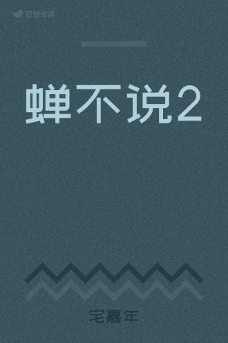 蝉不说2